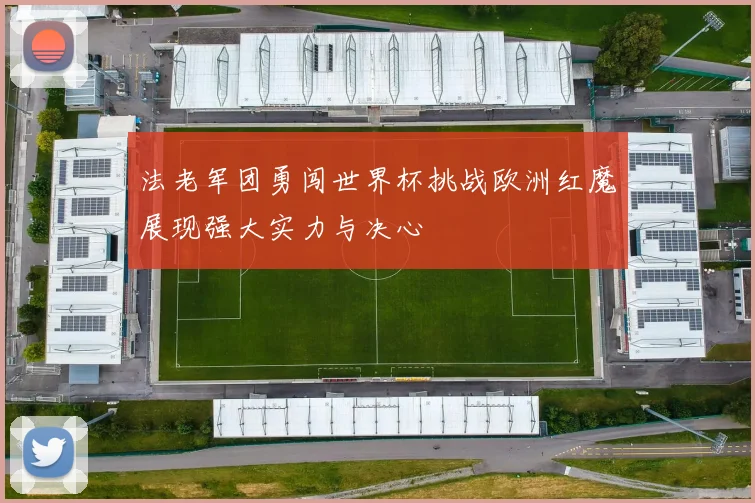 法老军团勇闯世界杯挑战欧洲红魔展现强大实力与决心