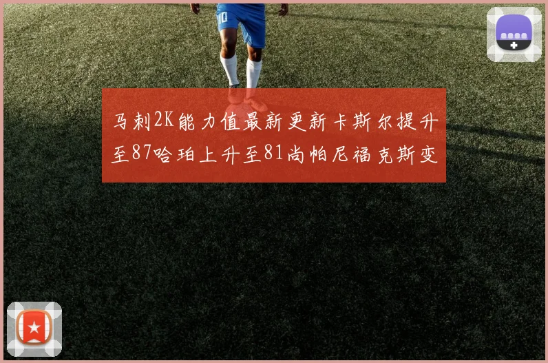 马刺2K能力值最新更新卡斯尔提升至87哈珀上升至81尚帕尼福克斯变动分析