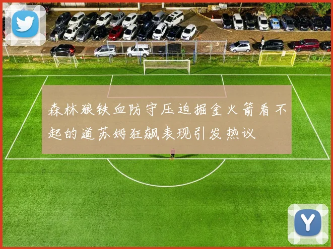 森林狼铁血防守压迫掘金火箭看不起的道苏姆狂飙表现引发热议