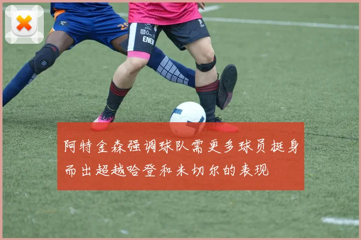 阿特金森强调球队需更多球员挺身而出超越哈登和米切尔的表现