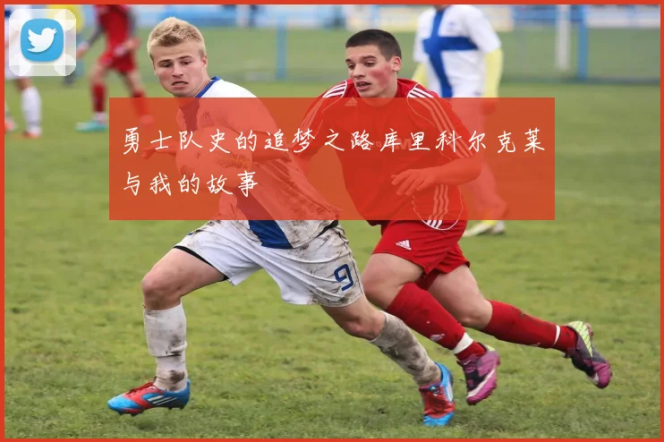 勇士队史的追梦之路库里科尔克莱与我的故事