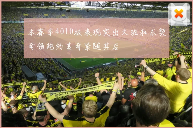 本赛季4010板表现突出文班和东契奇领跑约基奇紧随其后